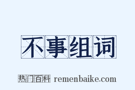 不事组词是什么意思的图片